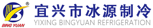 宜興市冰源制冷設(shè)備有限公司