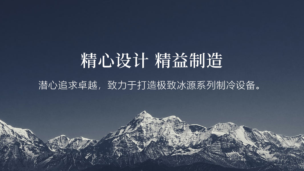 冰源制冷-移動(dòng)端_300