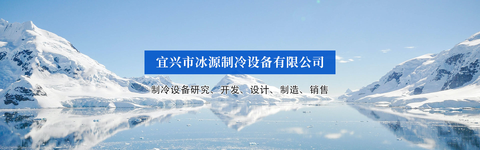 冰源制冷BANNER_298