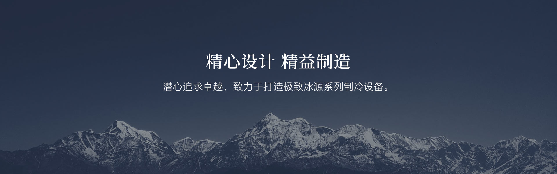 冰源制冷BANNER_297